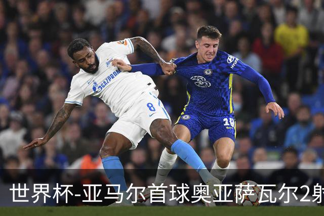世界杯-亚马尔首球奥亚萨瓦尔2射1传 西班牙4-0沙特