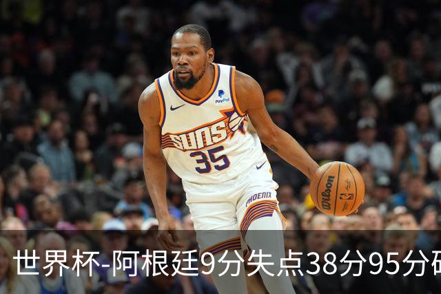 世界杯-阿根廷9分失点38分95分破门 2-0奥地利提前出线