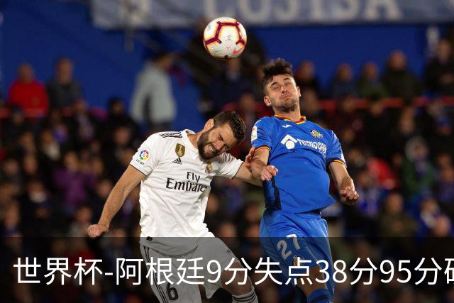 世界杯-阿根廷9分失点38分95分破门 2-0奥地利提前出线
