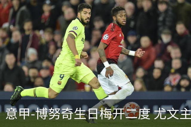 意甲-博努奇生日梅开二度 尤文主场2-1险胜垫底队