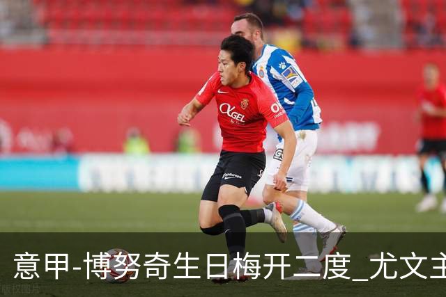 意甲-博努奇生日梅开二度 尤文主场2-1险胜垫底队