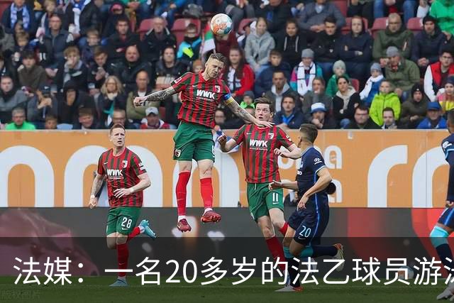 法媒：一名20多岁的法乙球员游泳溺水后脑死亡 政府呼吁注意安全