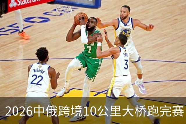 2026中俄跨境10公里大桥跑完赛